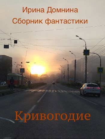 Обложка книги Кривогодие