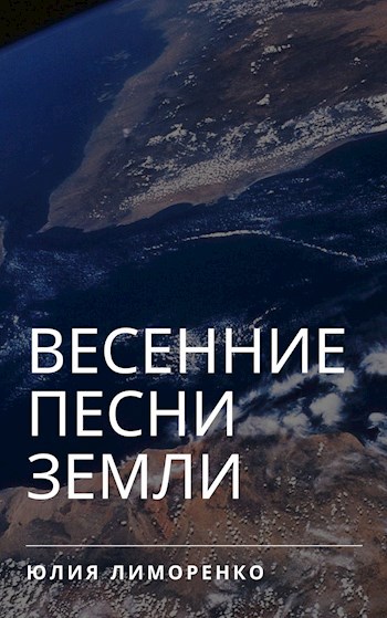 Обложка книги Весенние песни Земли