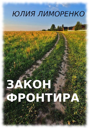 Обложка книги Закон фронтира
