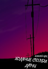 Обложка книги Ходячие столбы Датчи