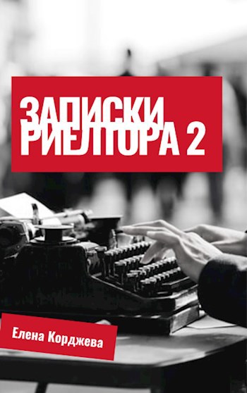 Обложка книги Записки риелтора 2