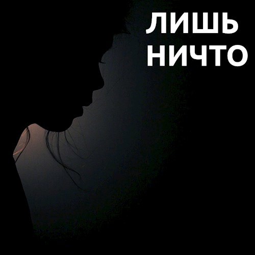 Обложка книги Лишь Ничто