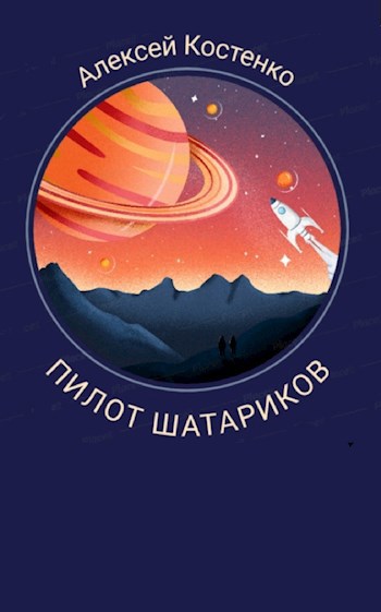 Обложка книги Пилот Шатариков