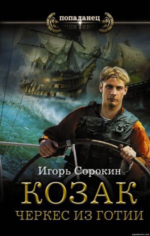 Обложка книги КОЗАК. ЧЕРКЕС ИЗ ГОТИИ.