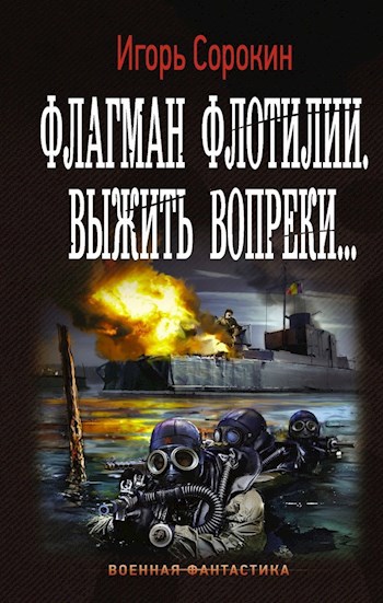 Обложка книги ФЛАГМАН ФЛОТИЛИИ. ВЫЖИТЬ ВОПРЕКИ...