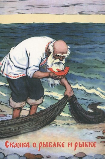Обложка книги Сказка о рыбаке и рыбке