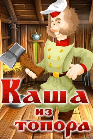 Обложка книги Сказка в стихах. Каша из топора