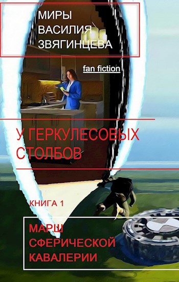 Обложка книги У Геркулесовых столбов