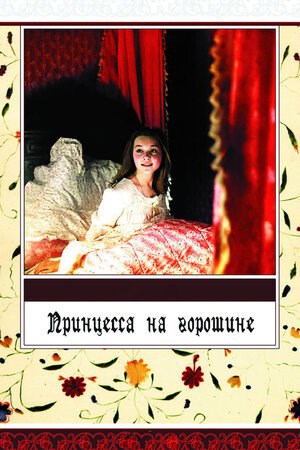 Обложка книги Сказка в стихах. Принцесса на горошине