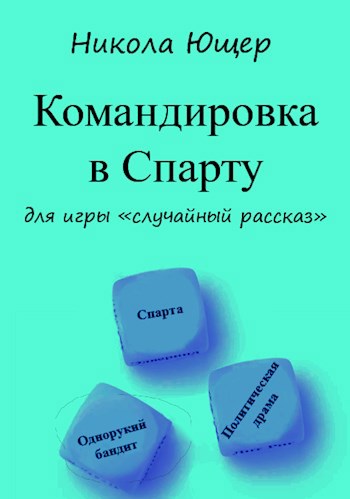 Обложка книги Командировка в Спарту