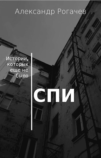 Обложка книги Спи