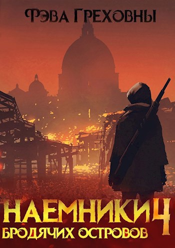 Обложка книги Наёмники бродячих островов. Том 4