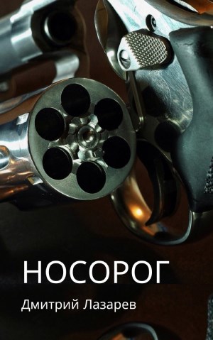 Обложка книги Носорог