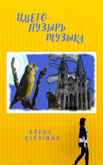 Обложка книги Цветопузырьмузыка