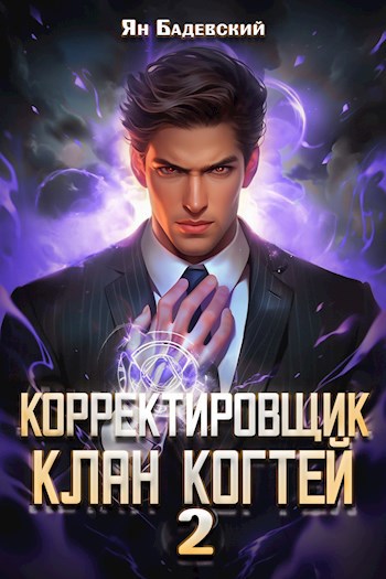 Обложка книги Корректировщик 2. Клан Когтей