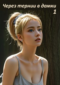 Обложка книги Через тернии в дамки. Первая клетка