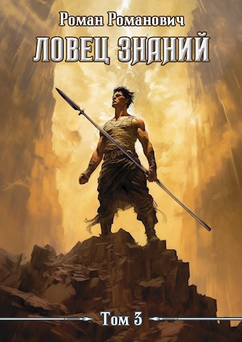 Обложка книги Ловец знаний 3. Солдат