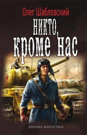 Обложка книги Никто кроме нас