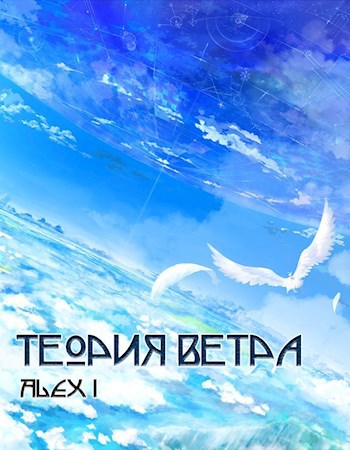Обложка книги Теория Ветра: Том I