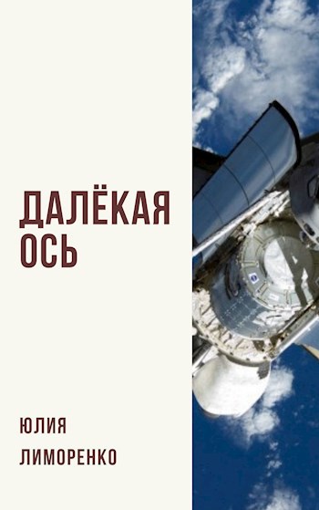 Обложка книги Далёкая ось, или Девушка с браслетом