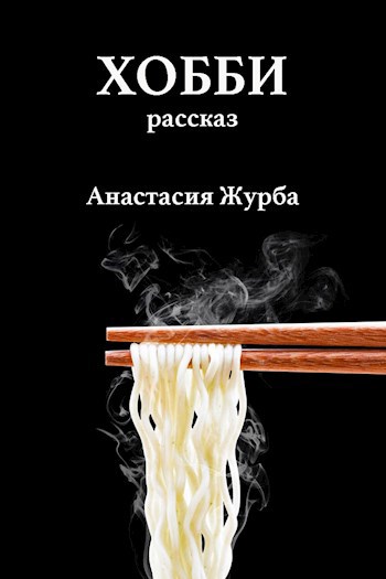 Обложка книги Хобби