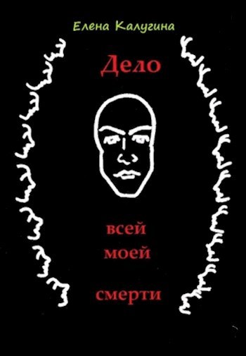Обложка книги Дело всей моей смерти