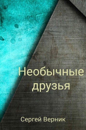 Обложка книги Необычные друзья