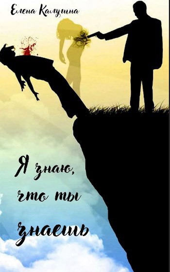 Обложка книги Я знаю, что ты знаешь...
