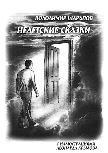 Обложка книги Недетские сказки