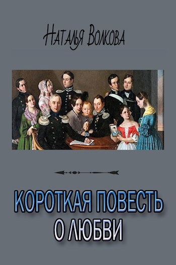 Обложка книги Короткая повесть о любви