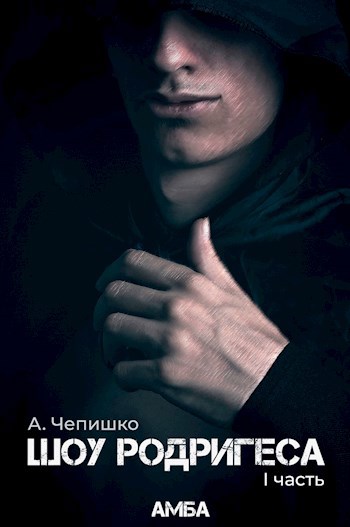 Обложка книги Шоу Родригеса. Амба. I часть