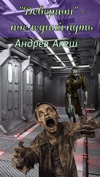 Обложка книги Деверион. Последний путь