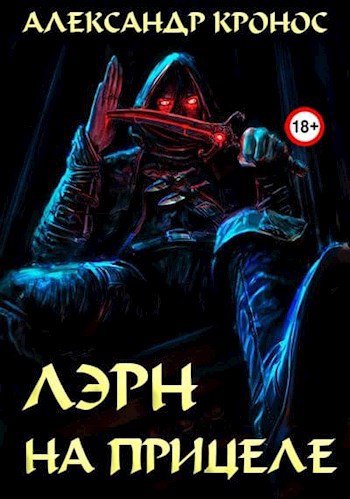 Обложка книги Лэрн-VI. На прицеле