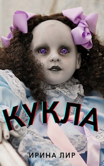 Обложка книги Кукла