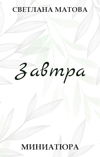 Обложка книги Завтра