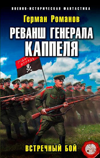 Обложка книги Реванш Генерала Каппеля