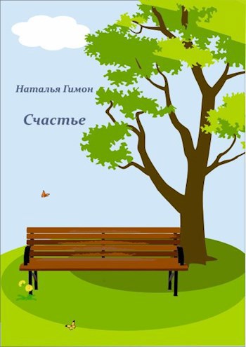 Обложка книги Счастье