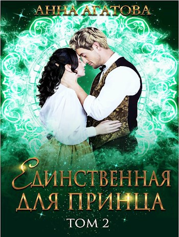 Обложка книги Единственная для принца. Книга 2