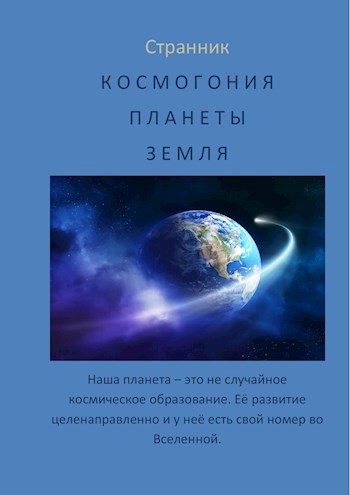 Обложка книги Небольшой авторский ракурс на космогонию планеты Земля.