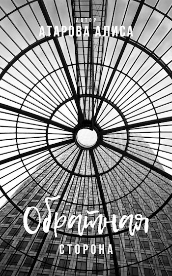 Обложка книги Обратная сторона