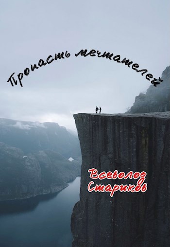 Обложка книги Пропасть мечтателей