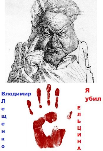Обложка книги Я убил Ельцина