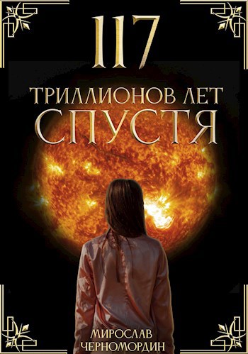 Обложка книги 117 триллионов лет спустя