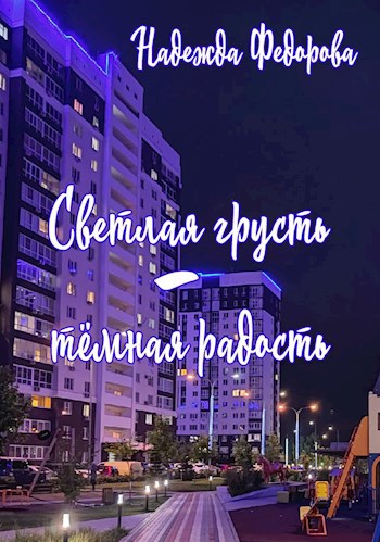 Обложка книги Светлая грусть - тёмная радость