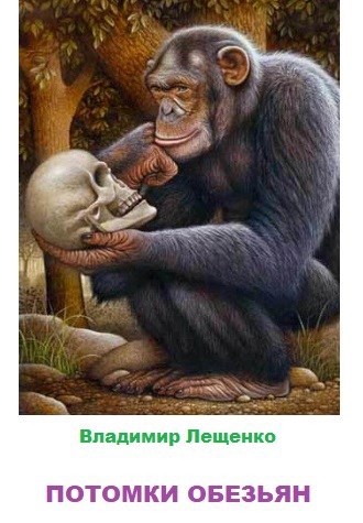 Обложка книги Потомки обезьян