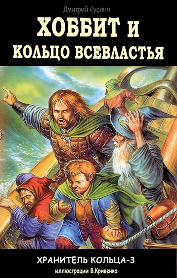 Обложка книги Хоббит и Кольцо Всевластья
