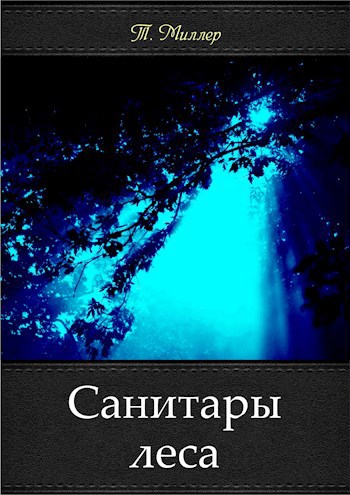 Обложка книги Санитары леса