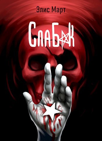 Обложка книги Слабак