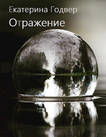 Обложка книги Отражение