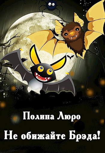 Обложка книги Не обижайте Брэда!